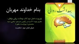 دانلود پاورپوینت فصل دوم کتاب بهداشت روانی یحیی سید محمدی