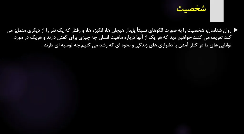 پاورپوینت فصل دوم کتاب بهداشت روانی یحیی سید محمدی