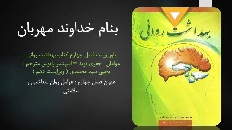 دانلود پاورپوینت فصل چهارم کتاب بهداشت روانی یحیی سید محمدی