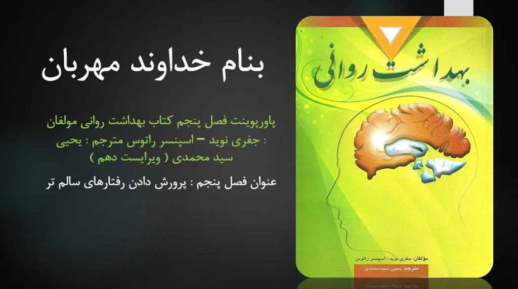 دانلود پاورپوینت فصل پنجم کتاب بهداشت روانی یحیی سید محمدی