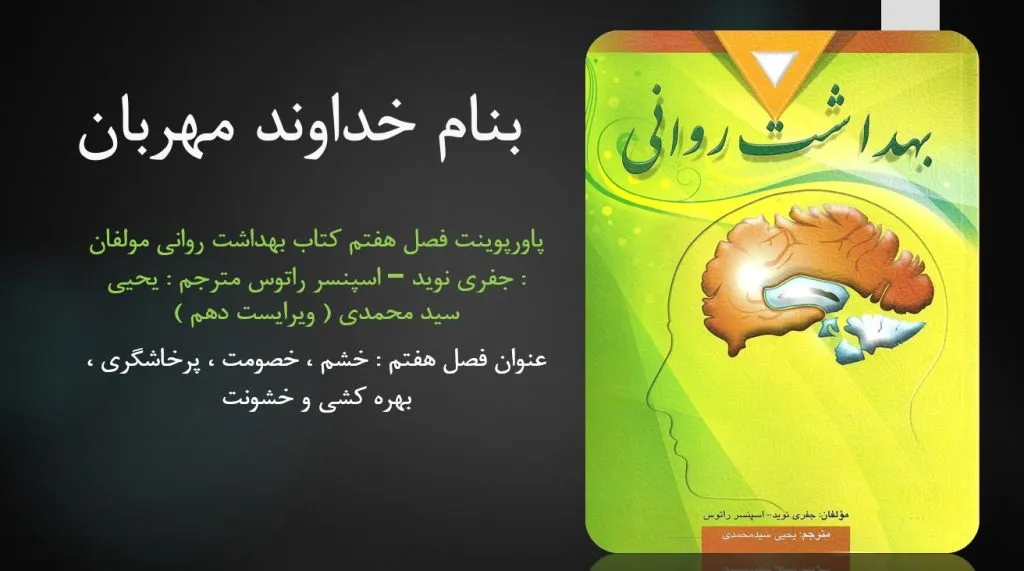 دانلود پاورپوینت فصل هفتم کتاب بهداشت روانی یحیی سید محمدی