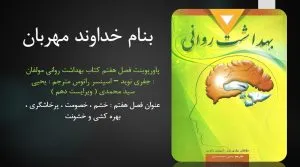 دانلود پاورپوینت فصل هفتم کتاب بهداشت روانی یحیی سید محمدی