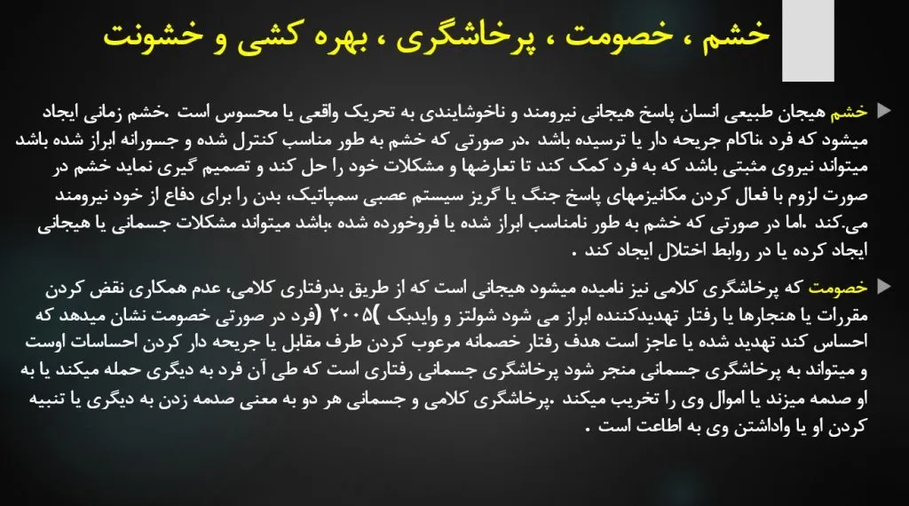 پاورپوینت فصل هفتم کتاب بهداشت روانی یحیی سید محمدی