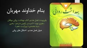 دانلود پاورپوینت فصل هشتم کتاب بهداشت روانی یحیی سید محمدی