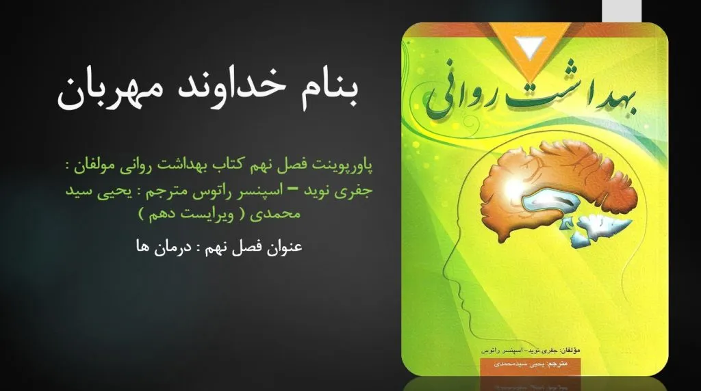 دانلود پاورپوینت فصل نهم کتاب بهداشت روانی یحیی سید محمدی