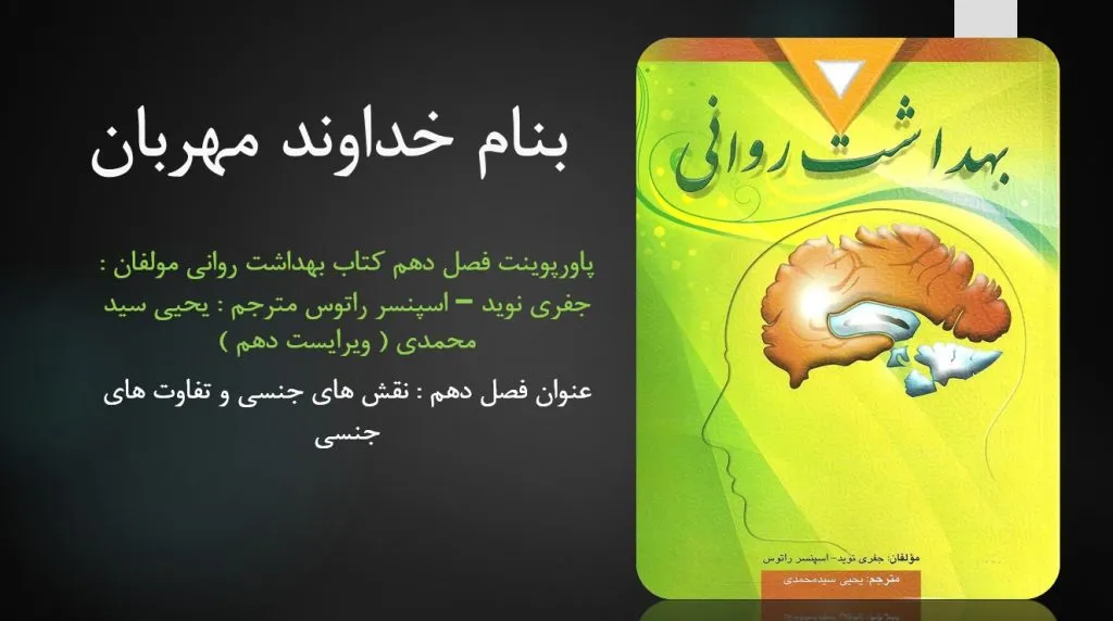 دانلود پاورپوینت فصل دهم کتاب بهداشت روانی یحیی سید محمدی