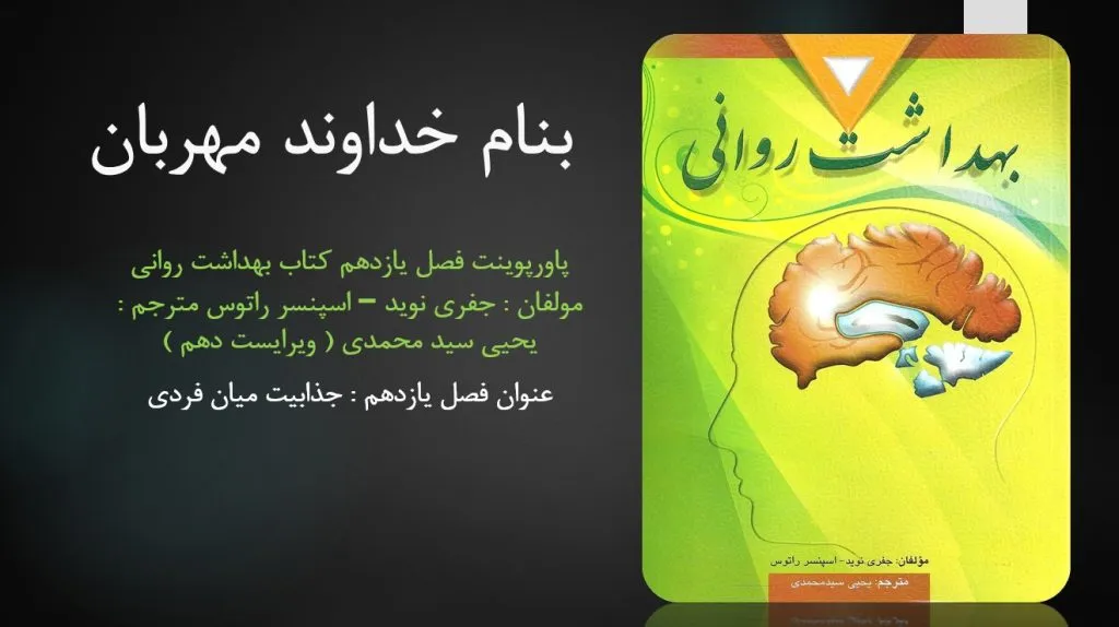 دانلود پاورپوینت فصل یازدهم کتاب بهداشت روانی یحیی سید محمدی