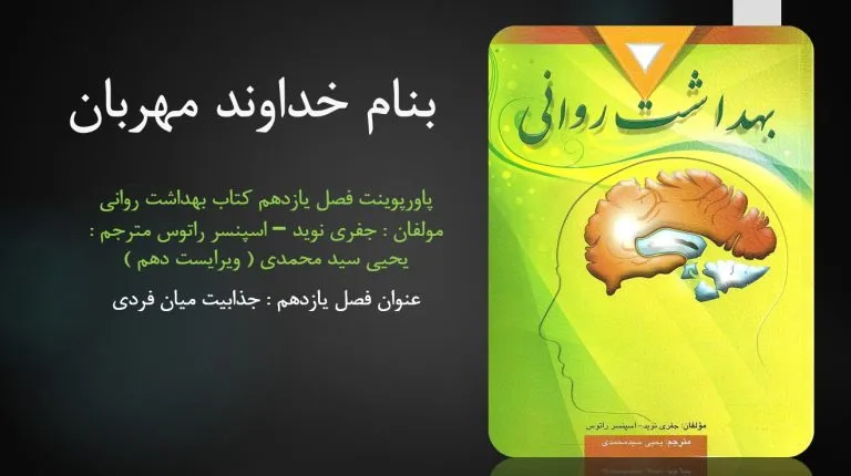 دانلود پاورپوینت فصل یازدهم کتاب بهداشت روانی یحیی سید محمدی