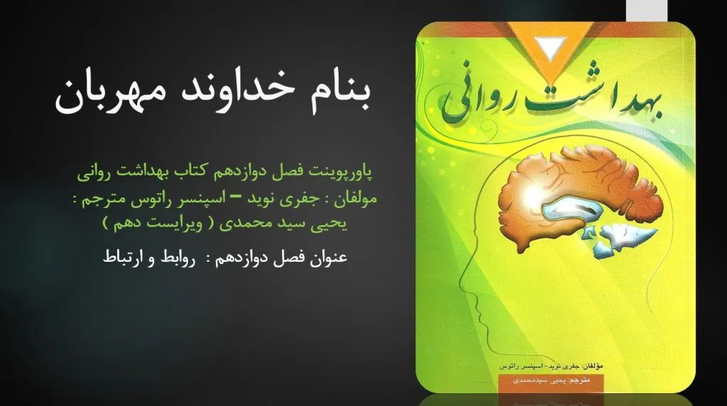 دانلود پاورپوینت فصل دوازدهم کتاب بهداشت روانی یحیی سید محمدی